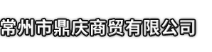 高州市市鼎庆商贸有限公司